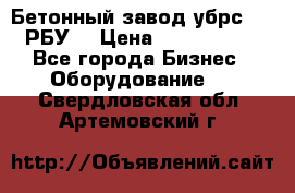 Бетонный завод убрс-10 (РБУ) › Цена ­ 1 320 000 - Все города Бизнес » Оборудование   . Свердловская обл.,Артемовский г.